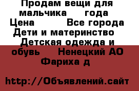 Продам вещи для мальчика 1-2 года › Цена ­ 500 - Все города Дети и материнство » Детская одежда и обувь   . Ненецкий АО,Фариха д.